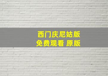 西门庆尼姑版免费观看 原版